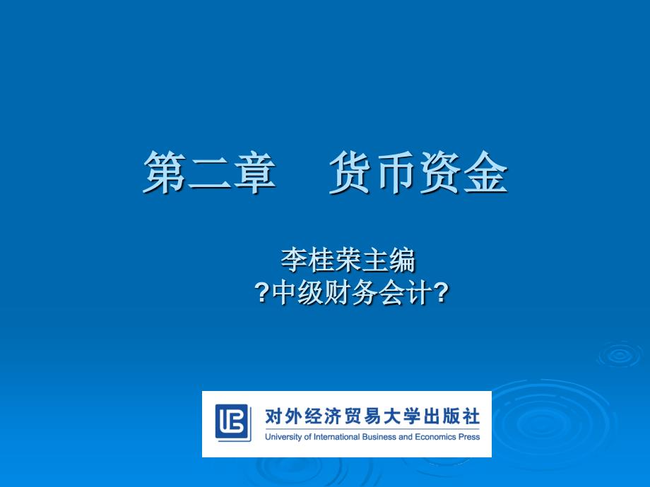 中级财务会计第二章货币资金_第1页