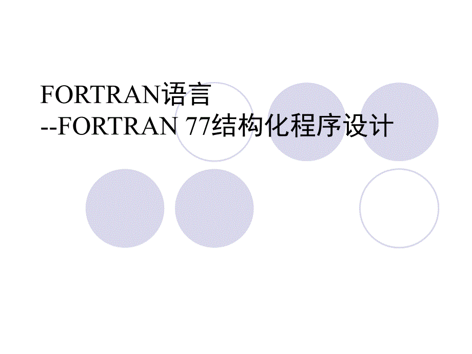 fortran程序设计第4章xhb_第1页