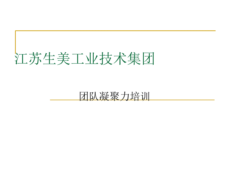 主管凝聚力培训_第1页