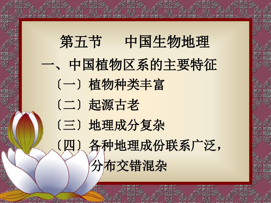 中国地理第三章中国自然地理结构第五节中国生物地理_第1页