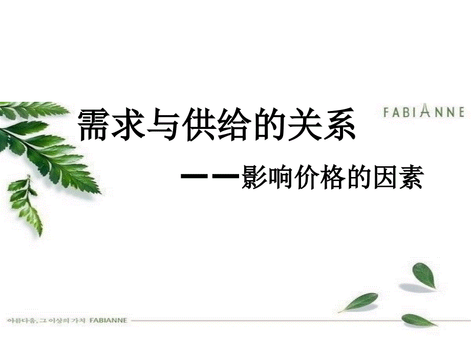 第一节-需求与供给的关系——影响价格的因素_第1页