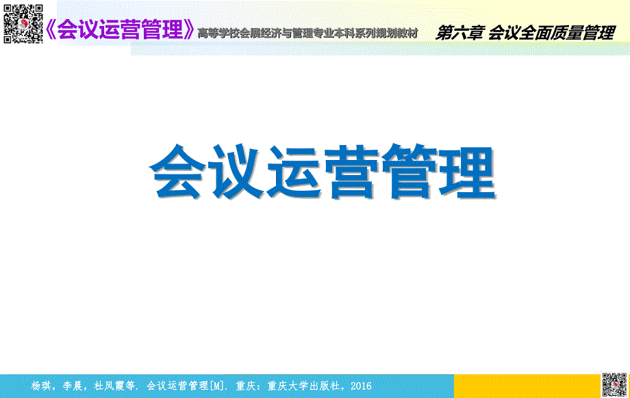 会议运营管理第六章会议全面质量管理_第1页