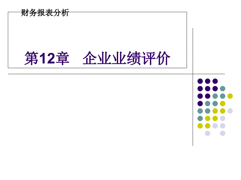 企业财务报表分析第12章企业业绩评价_第1页