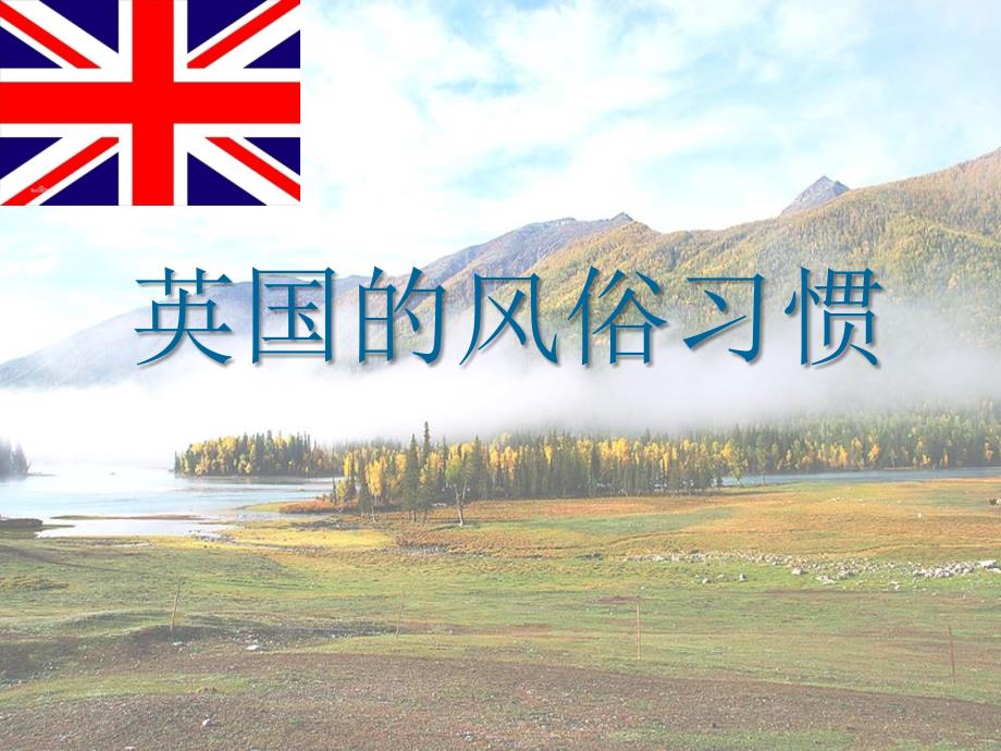 英国风俗习惯_第1页