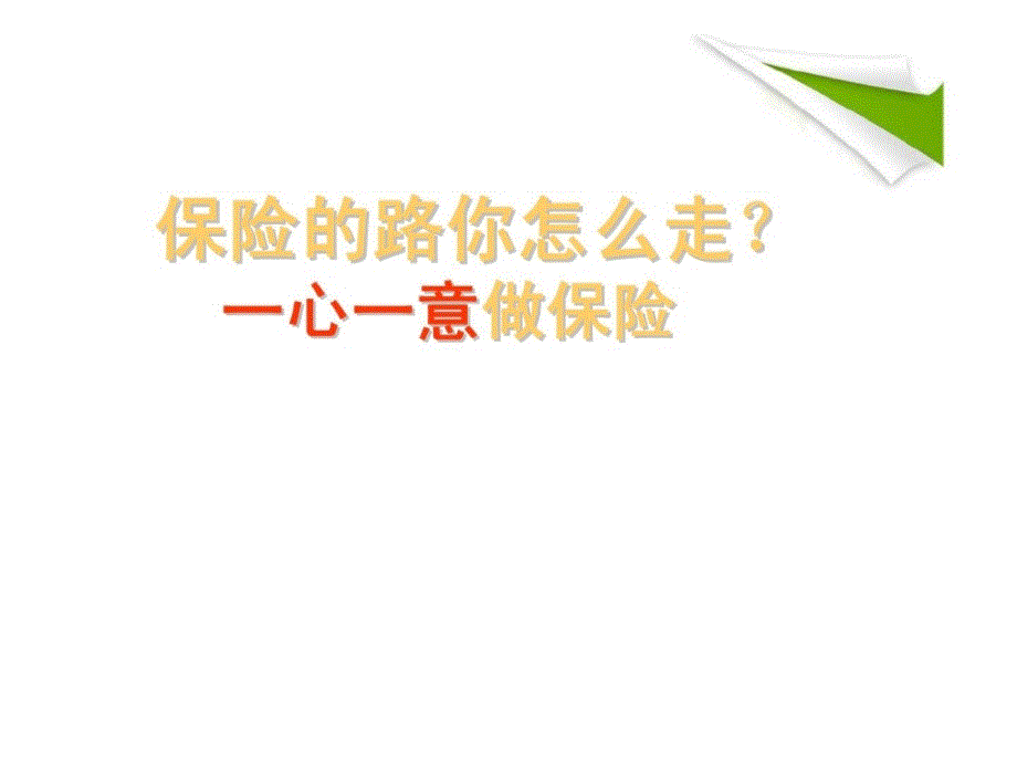 保险的路你怎么走一心一意做保险_第1页