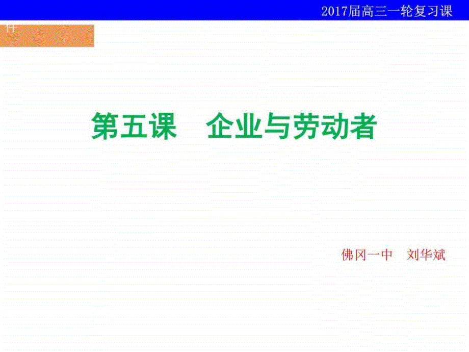 一轮复习--企业与劳动者-课件_第1页