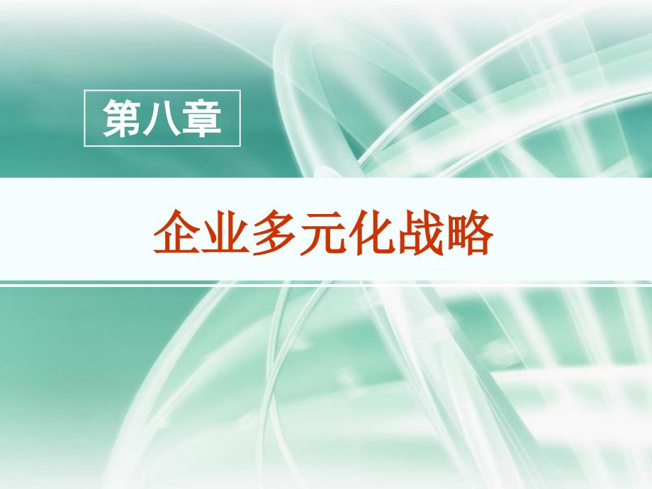 企业战略管理第八章企业多元化战略_第1页