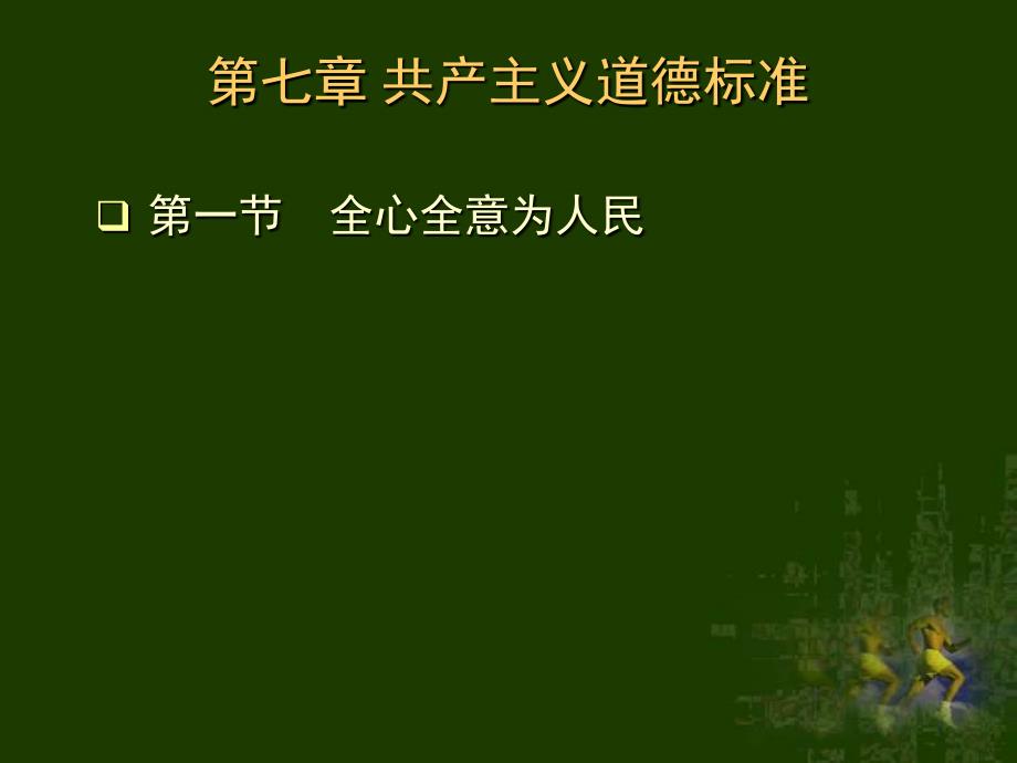 伦理学第七章共产主义道德规范_第1页