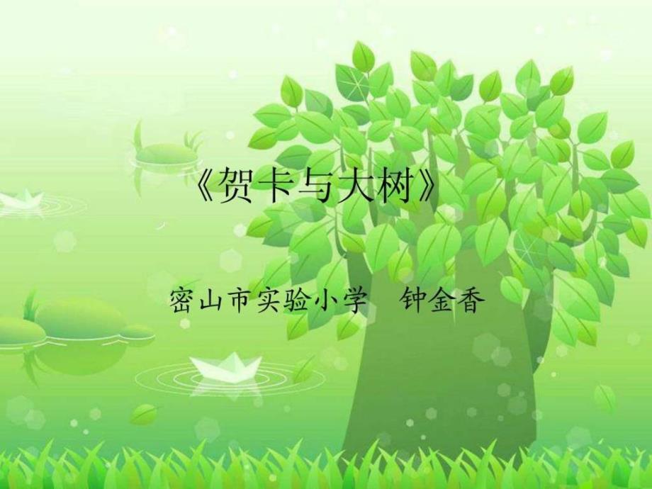 《贺卡与大树》课件(1)_第1页