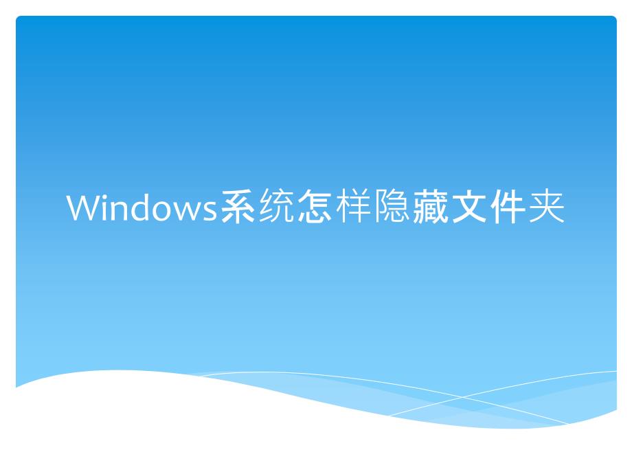 Windows系统电脑怎样隐藏文件夹_第1页