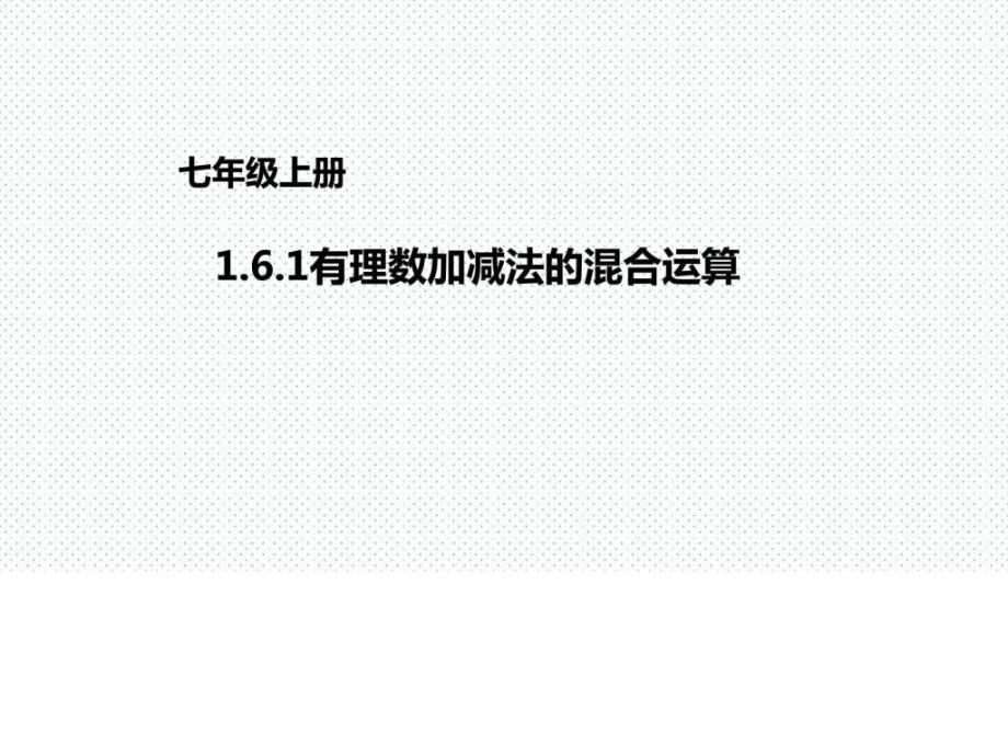 优秀课件京改版数学七年级上册课件161有理数加减法_第1页