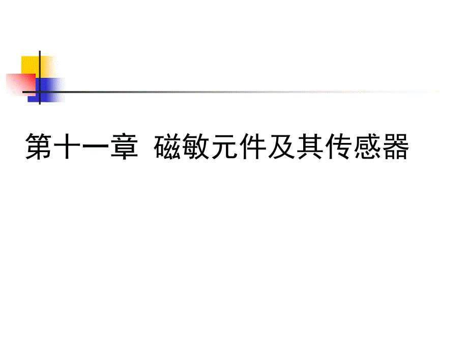 §霍爾元件及其傳感器_第1頁