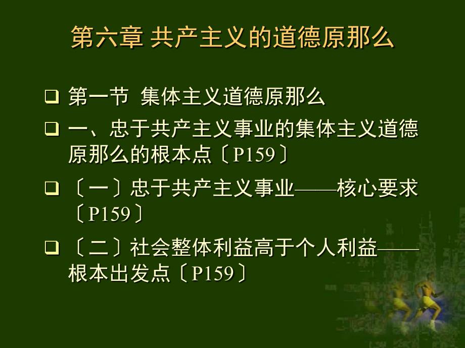 伦理学第六章共产主义的道德原则_第1页