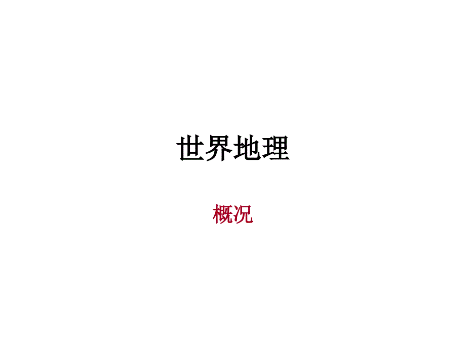 世界地理(概况）_第1页