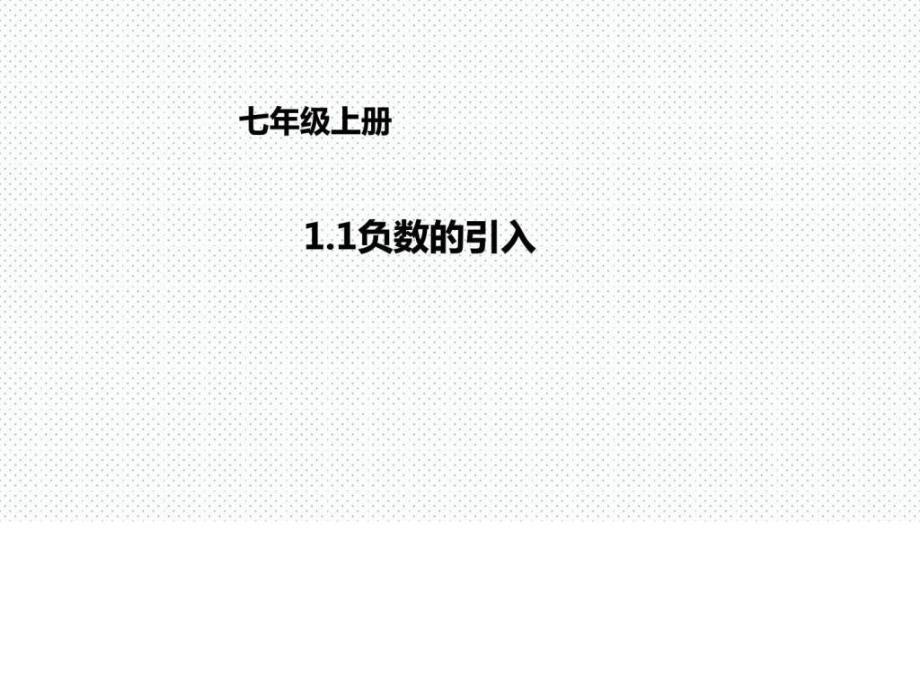 优秀课件京改版数学七年级上册课件11负数的引入 (共_第1页