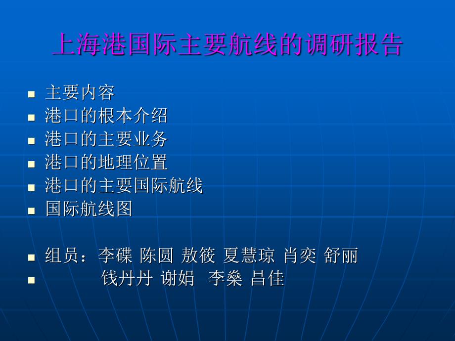 上海港国际主要航线的调研报告_第1页