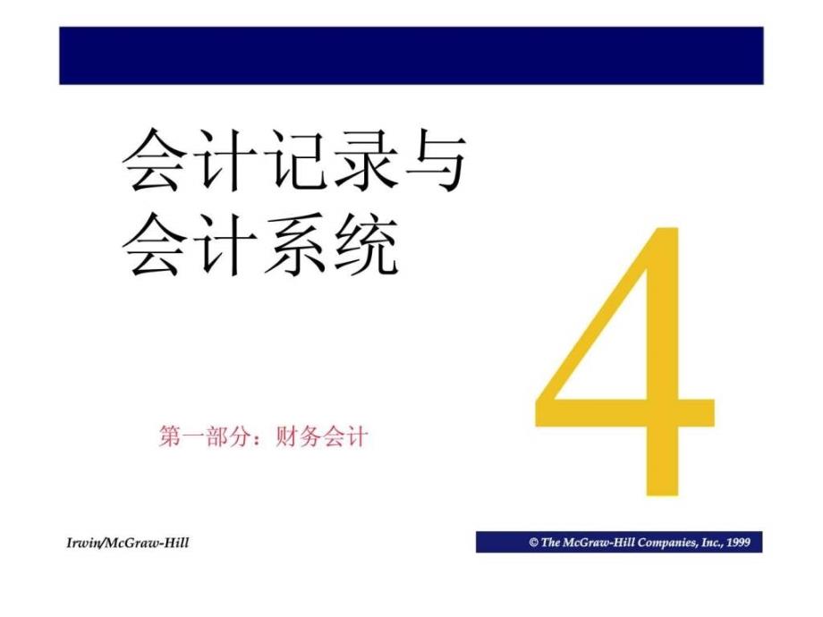 会计学教程与案例4会计记录与会计系统_第1页