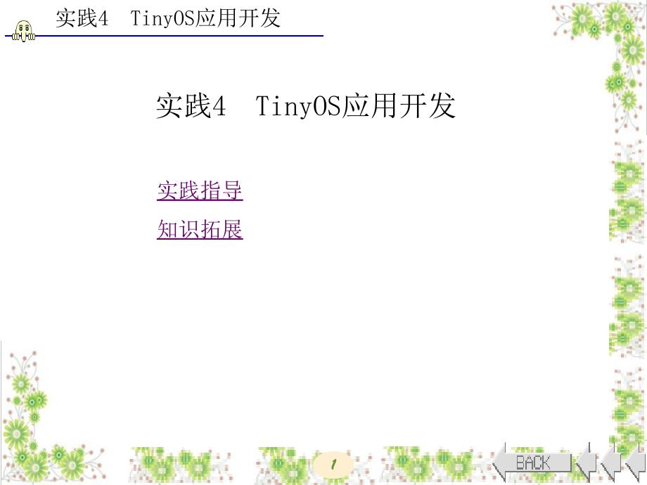 TinyOS操作系统开发技术及实践（西电版）实践4TinyOS应用开发_第1页