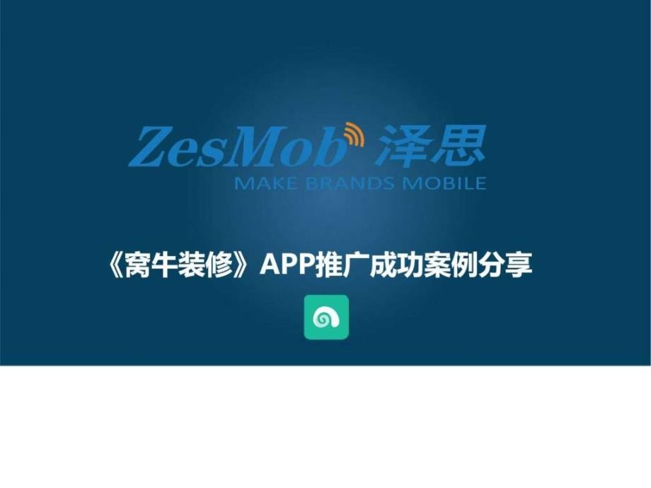 《窝牛装修》APP推广成功案例分享(1)_第1页