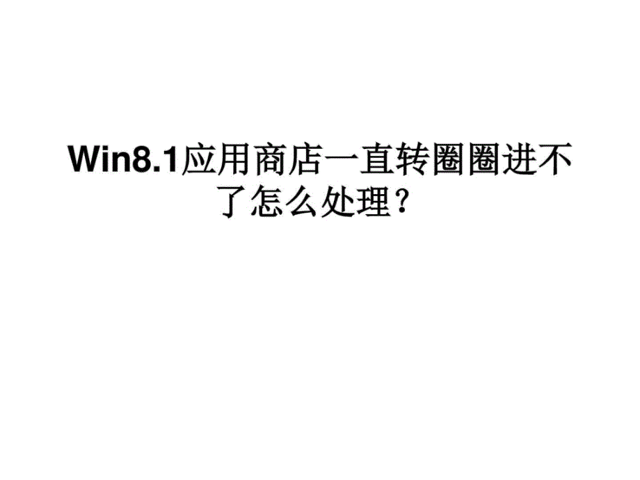 Win81应用商店一直转圈圈进不了怎么处理_第1页