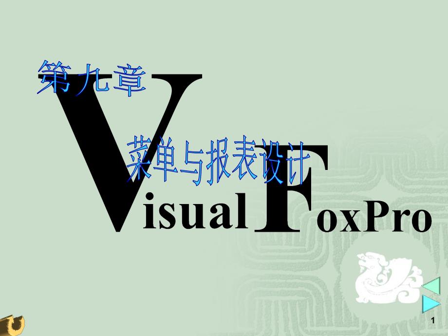 VFP第9章菜单与报表设计_第1页