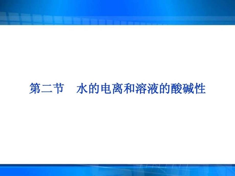 优化方案(新课标通用)高考化学一轮复习 第八_第1页