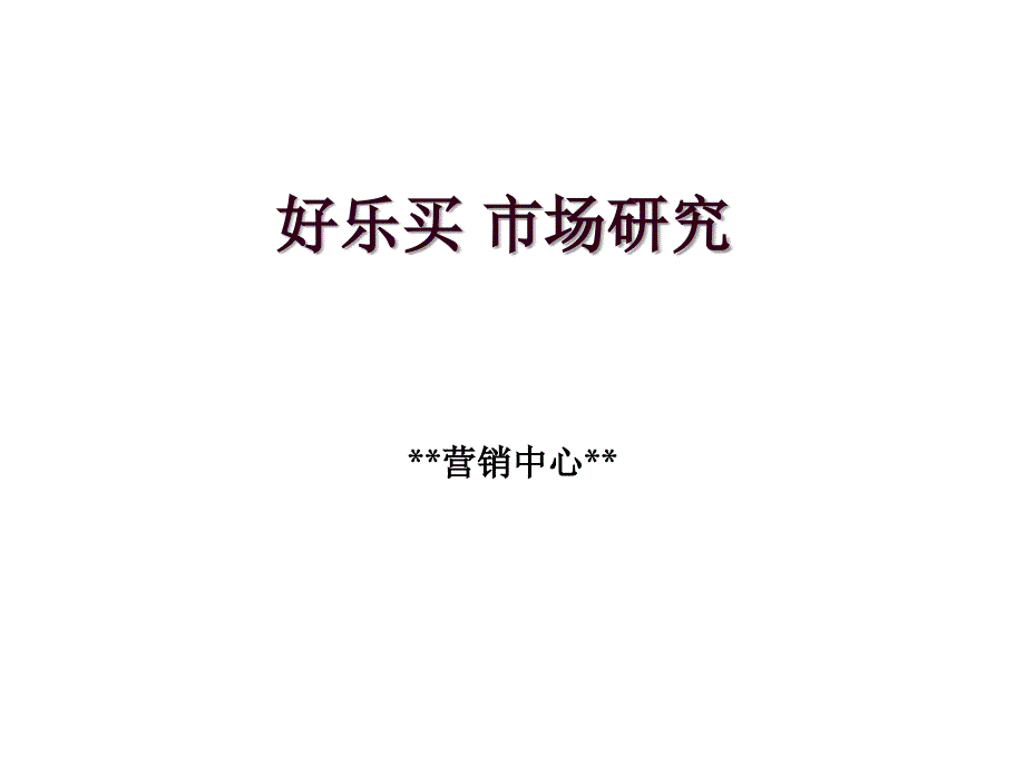 营销数据分析_第1页