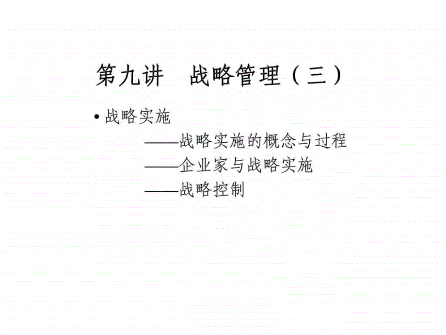 企业管理学课件第九讲(三)战略管理_第1页