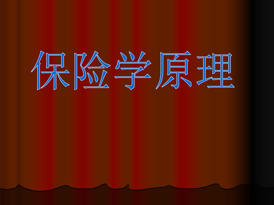 保险学原理 第二章 保险概述_第1页