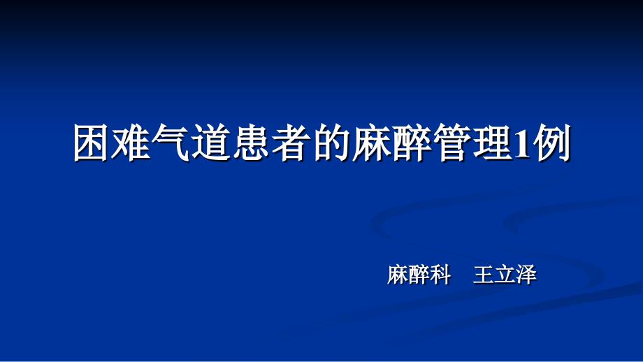 精准麻醉：困难气道患者的麻醉管理_第1页