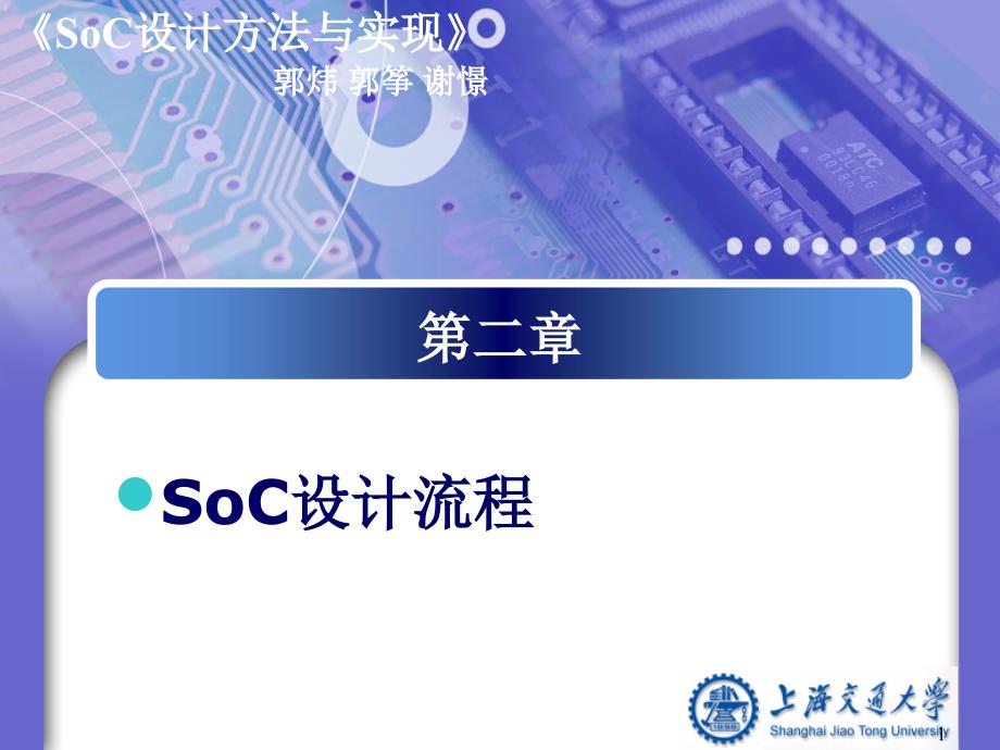 SoC设计方法与实现第二章设计流程_第1页