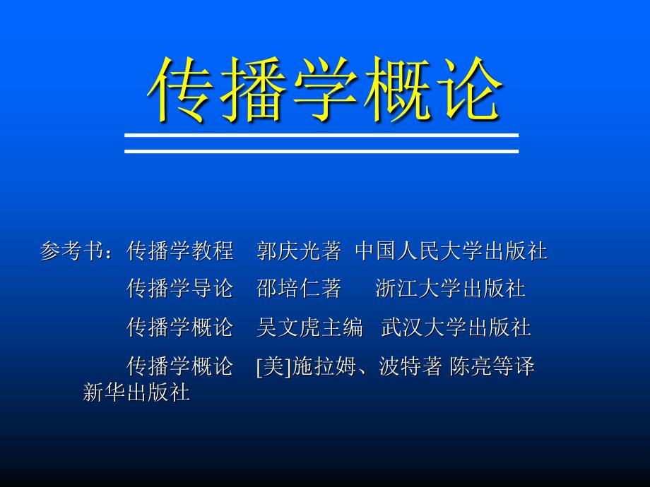 传播学第二章人类传播活动的历史与发展_第1页