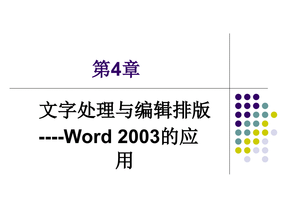 Word第4章文字处理与编辑排版_第1页