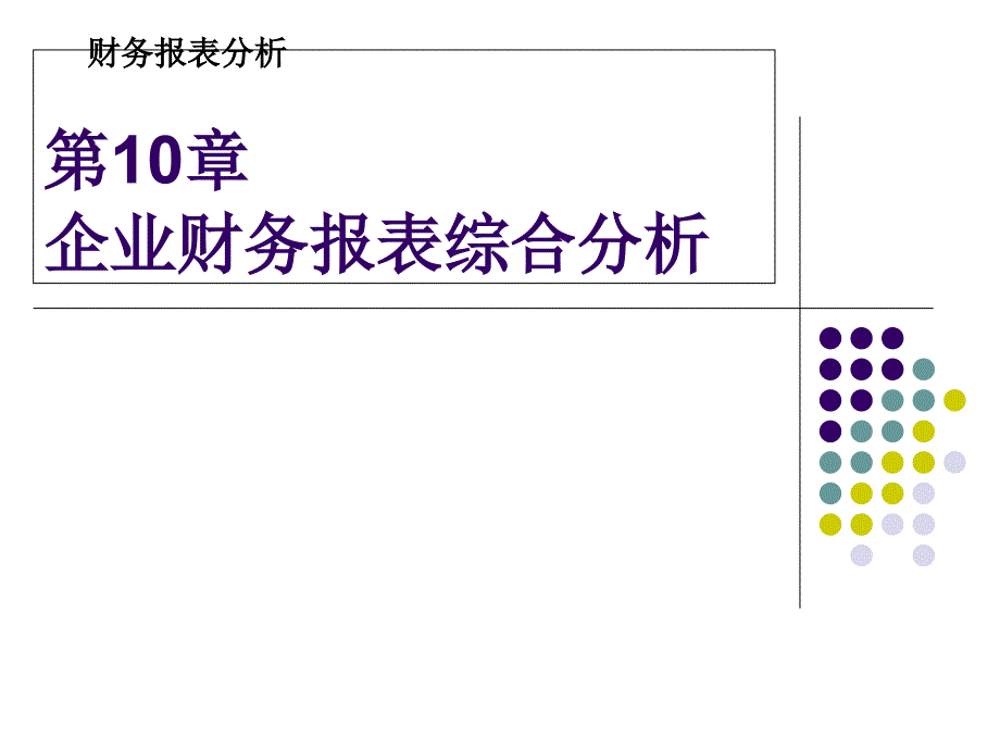 企业财务报表分析第10章企业财务报表综合分析_第1页