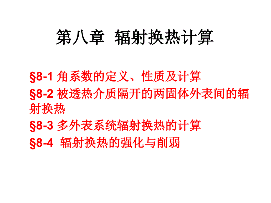 传热学第八章－辐射换热的计算－(2)_第1页