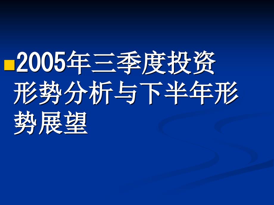 三季度投资形势分析与下半年形势展望_第1页