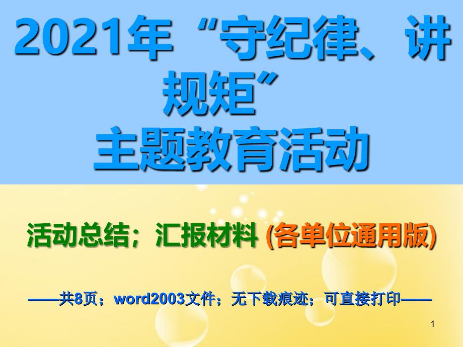 x守纪律讲规矩活动总结守纪律讲规矩汇报材料(各单位通用版)_第1页