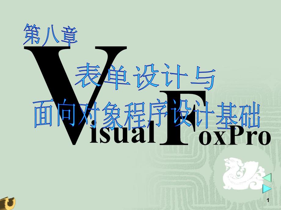 VFP第8章表单设计与面向对象程序设计基础_第1页