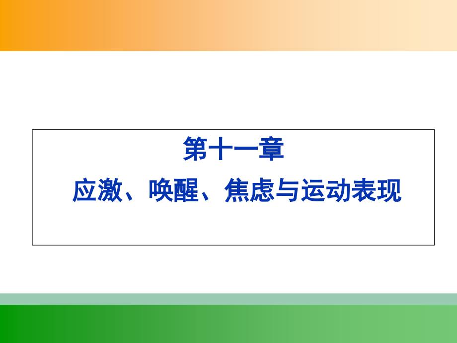 体育心理学11应激唤醒焦虑与运动表现_第1页