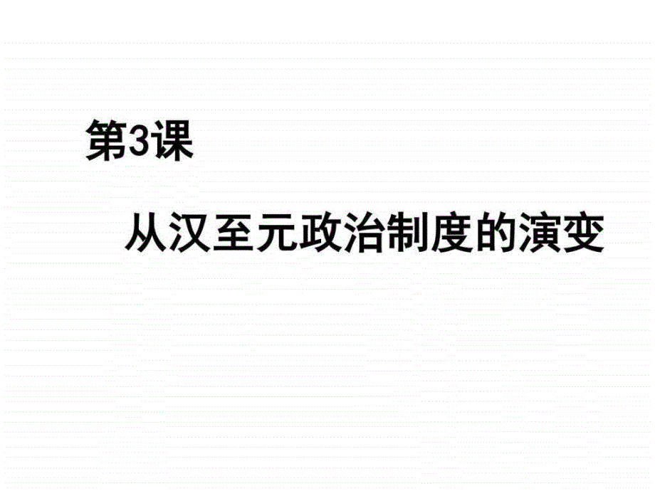 從元到漢政治制度演變_第1頁