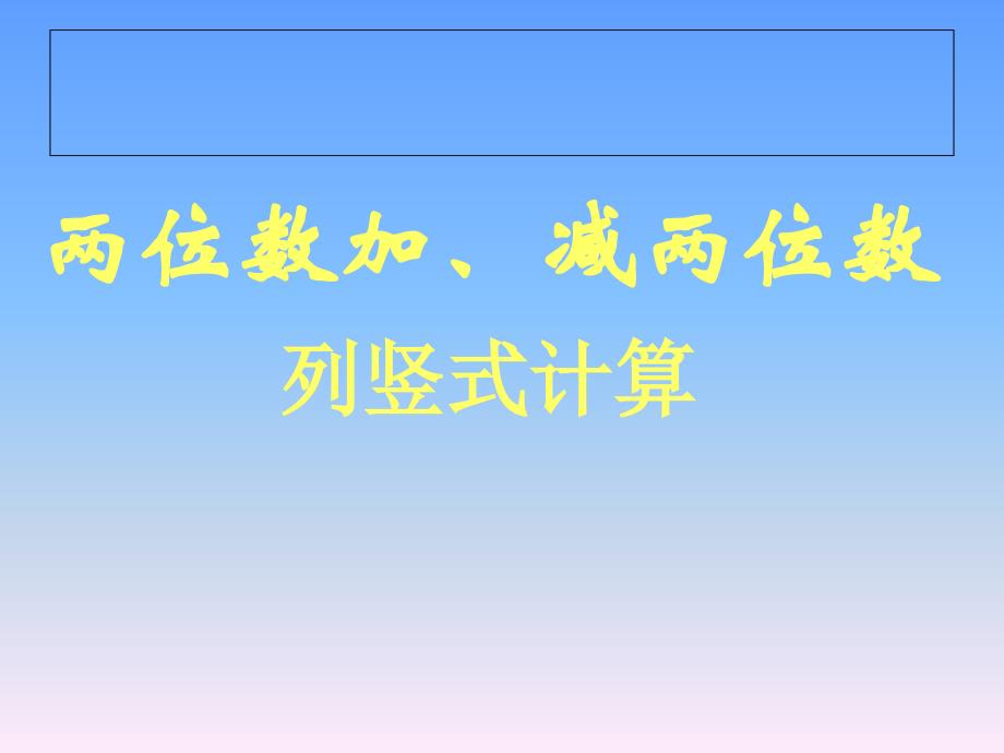 苏教版一年级数学下册《两位数加、减两位数不进位竖式计算》_第1页