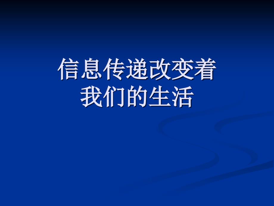 综合性学习：信息传递改变着我们的生活_第1页