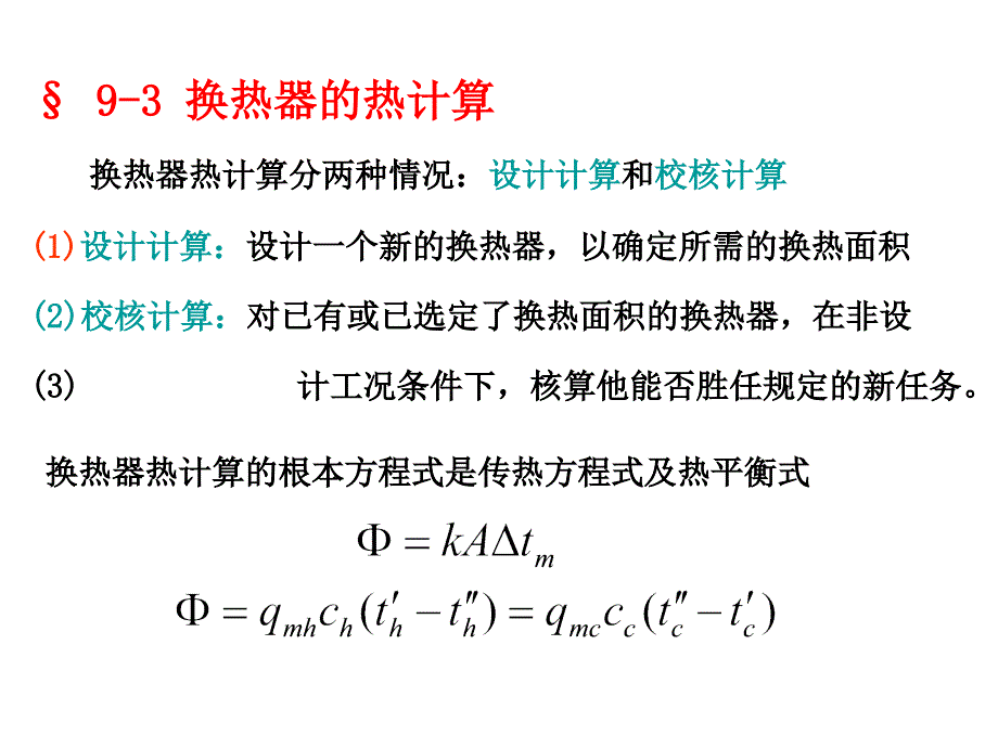 传热学第九章－传热过程分析与换热器热计算－_第1页