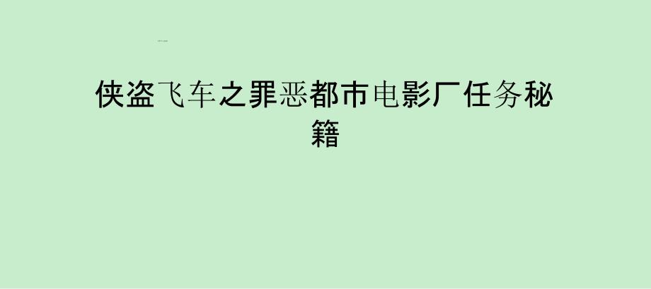 侠盗飞车之罪恶都市电影厂任务秘籍_第1页