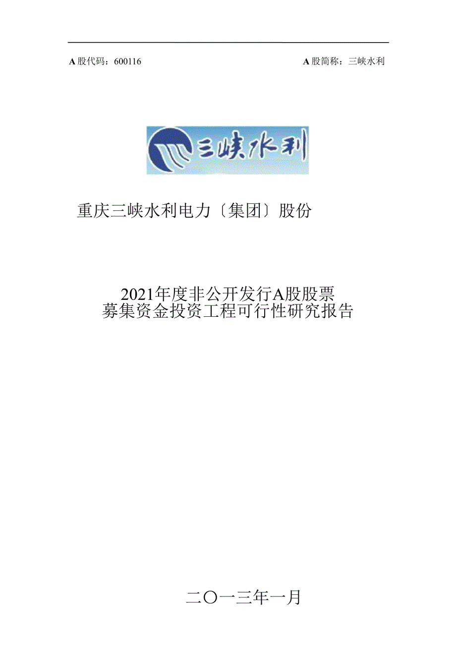 三峡水利度非公开发行A股股票募集资金投资项目可行性研究报告_第1页