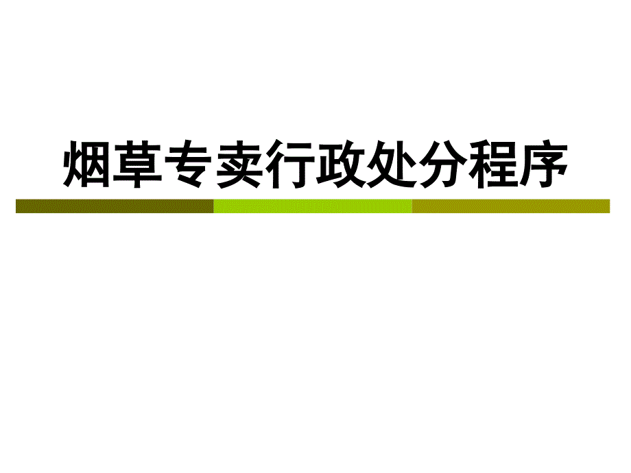 《烟草专卖行政处罚程序》培训课件_第1页