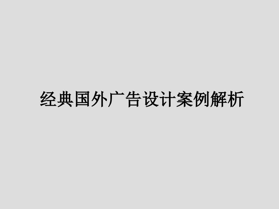 经典国外广告设计案例解析_第1页