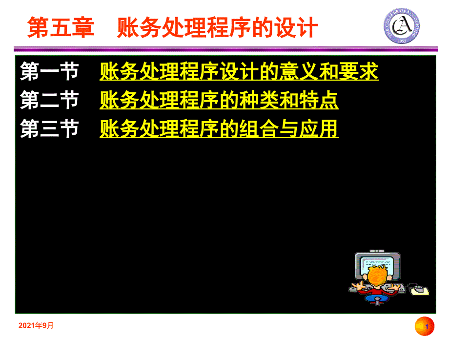 企业会计制度设计第五章账务处理程序设计_第1页