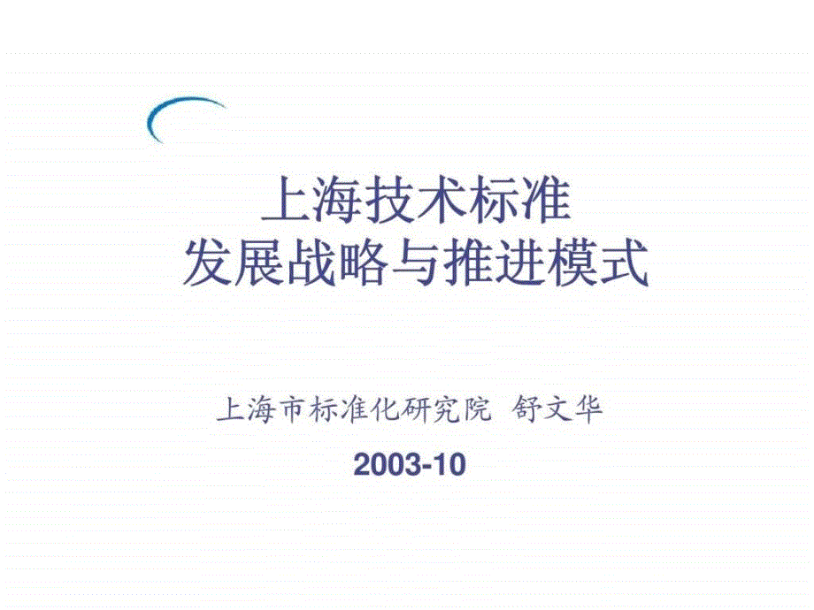 上海技术标准发展战略与推进模式(1)_第1页