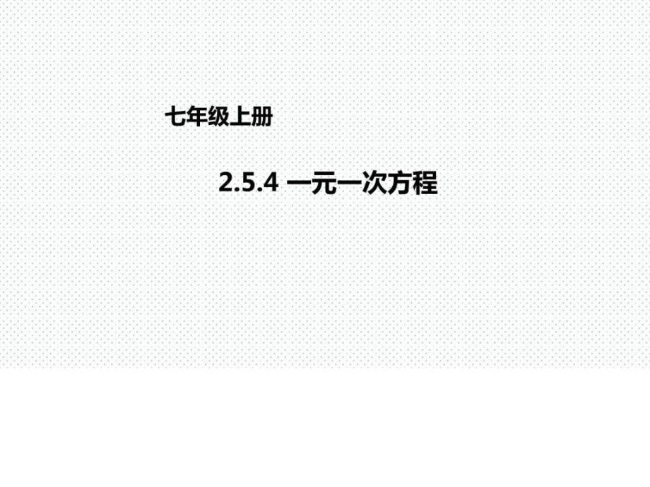 优秀课件京改版数学七年级上册课件254一元一次方程_第1页